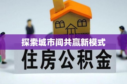 增城探索城市间共赢新模式