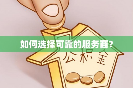 增城如何选择可靠的服务商？