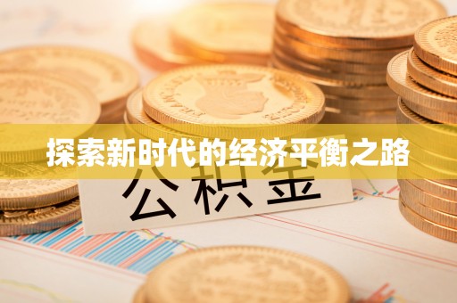 增城探索新时代的经济平衡之路