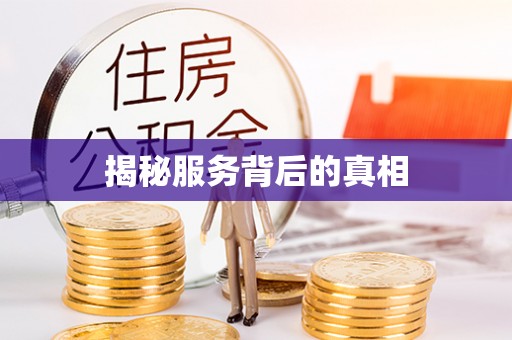 增城揭秘服务背后的真相