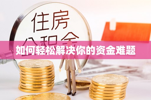 增城如何轻松解决你的资金难题