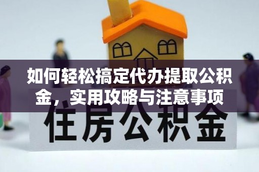 增城如何轻松搞定代办提取公积金，实用攻略与注意事项