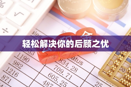 增城轻松解决你的后顾之忧