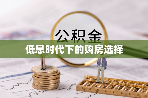 增城低息时代下的购房选择