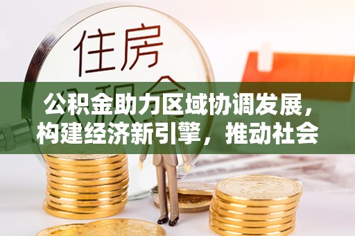 增城公积金助力区域协调发展，构建经济新引擎，推动社会均衡发展
