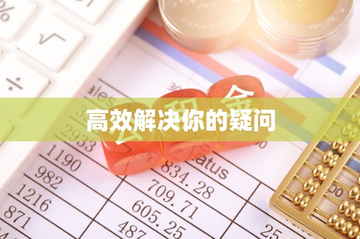 增城高效解决你的疑问