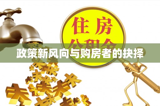 增城政策新风向与购房者的抉择