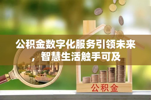 增城公积金数字化服务引领未来，智慧生活触手可及