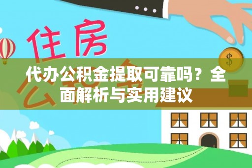 增城代办公积金提取可靠吗？全面解析与实用建议