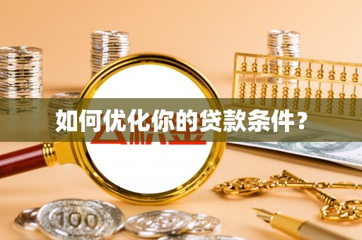 增城如何优化你的贷款条件？
