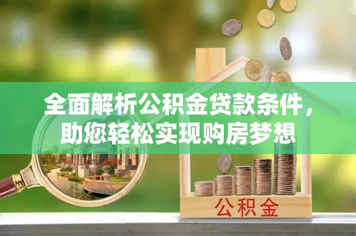 增城全面解析公积金贷款条件，助您轻松实现购房梦想