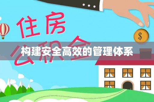 增城构建安全高效的管理体系
