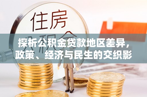 增城探析公积金贷款地区差异，政策、经济与民生的交织影响