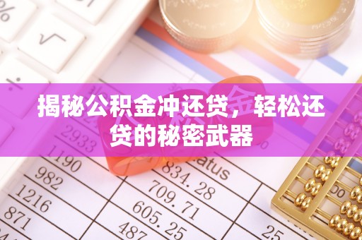 增城揭秘公积金冲还贷，轻松还贷的秘密武器