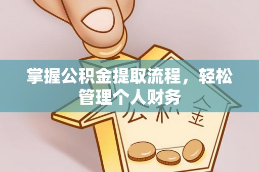 增城掌握公积金提取流程，轻松管理个人财务