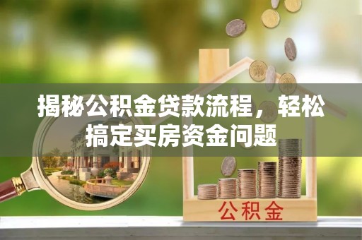 增城揭秘公积金贷款流程，轻松搞定买房资金问题