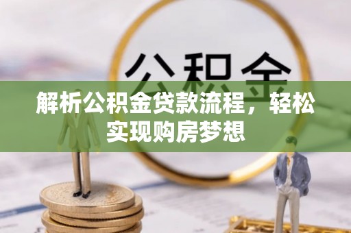增城解析公积金贷款流程，轻松实现购房梦想