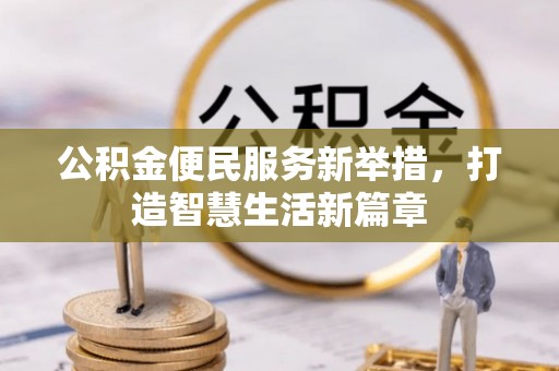 增城公积金便民服务新举措，打造智慧生活新篇章