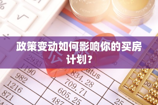 增城政策变动如何影响你的买房计划？