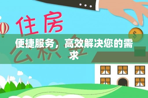 增城便捷服务，高效解决您的需求
