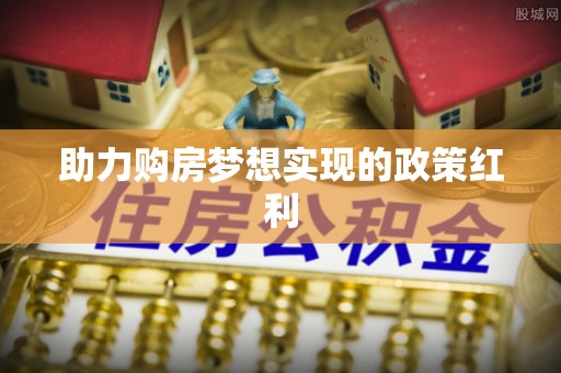 增城助力购房梦想实现的政策红利