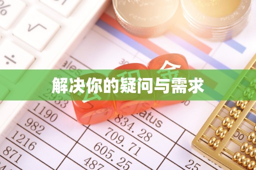 增城解决你的疑问与需求