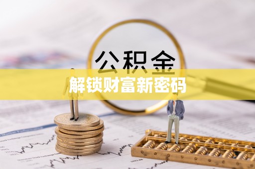 增城解锁财富新密码