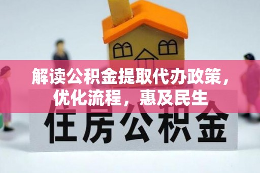 增城解读公积金提取代办政策，优化流程，惠及民生