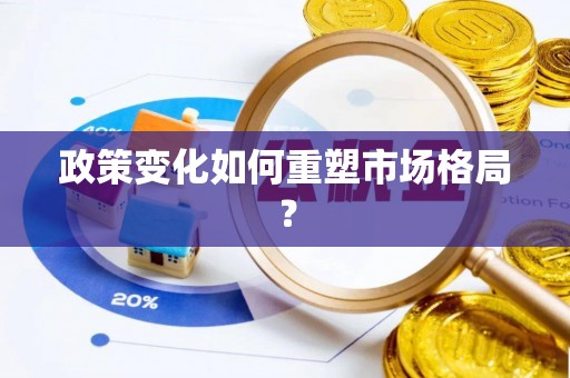 增城政策变化如何重塑市场格局？