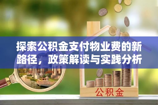 增城探索公积金支付物业费的新路径，政策解读与实践分析