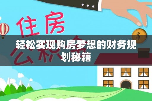 增城轻松实现购房梦想的财务规划秘籍
