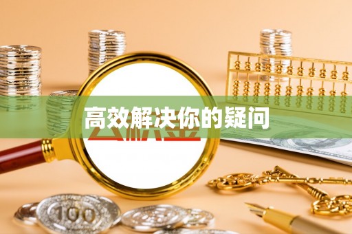 增城高效解决你的疑问
