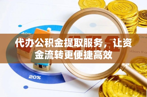 增城代办公积金提取服务，让资金流转更便捷高效
