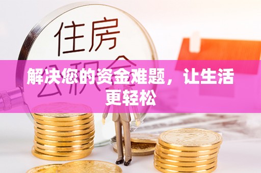 增城解决您的资金难题，让生活更轻松