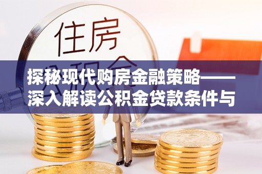 增城探秘现代购房金融策略——深入解读公积金贷款条件与优势