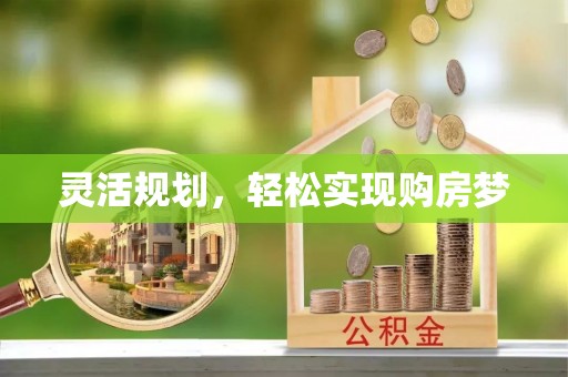 增城灵活规划，轻松实现购房梦