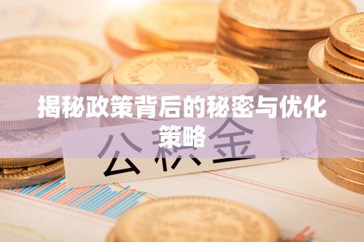 增城揭秘政策背后的秘密与优化策略
