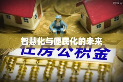 增城智慧化与便民化的未来