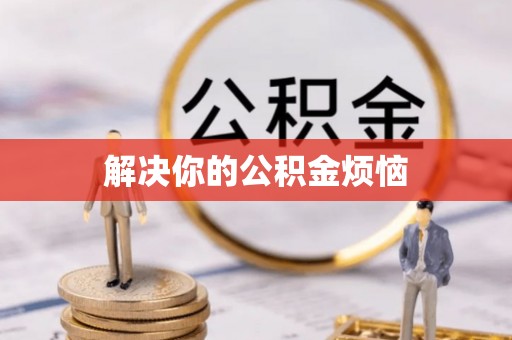 增城解决你的公积金烦恼