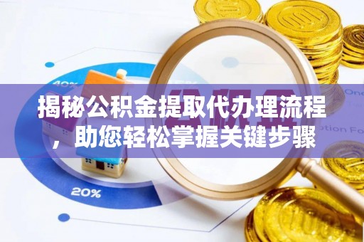 增城揭秘公积金提取代办理流程，助您轻松掌握关键步骤