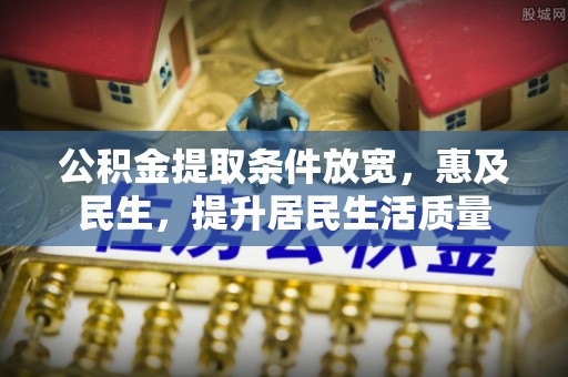 增城公积金提取条件放宽，惠及民生，提升居民生活质量