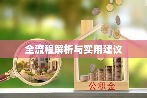 增城全流程解析与实用建议