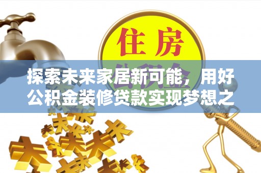 增城探索未来家居新可能，用好公积金装修贷款实现梦想之家