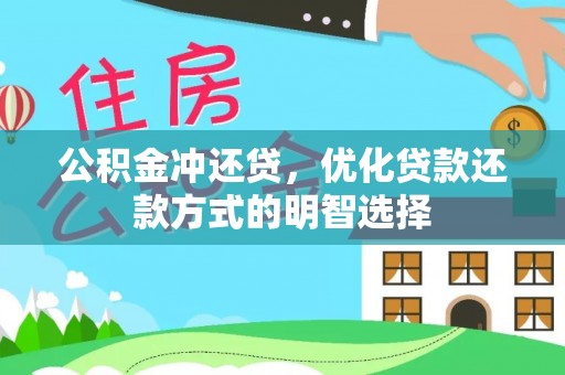 增城公积金冲还贷，优化贷款还款方式的明智选择
