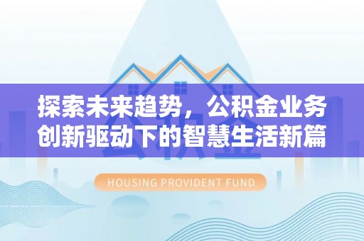 增城探索未来趋势，公积金业务创新驱动下的智慧生活新篇章
