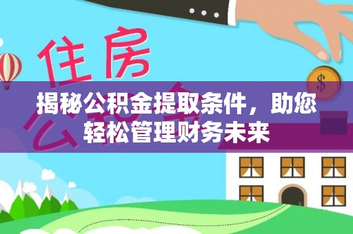 增城揭秘公积金提取条件，助您轻松管理财务未来