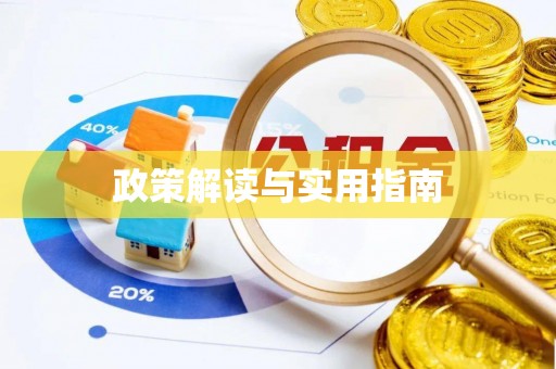 增城政策解读与实用指南