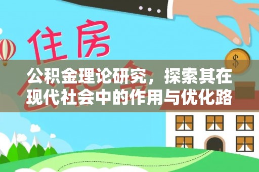 增城公积金理论研究，探索其在现代社会中的作用与优化路径