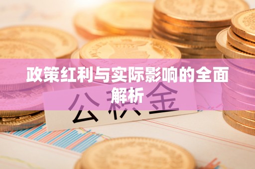 增城政策红利与实际影响的全面解析