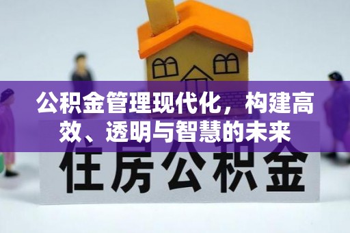 增城公积金管理现代化，构建高效、透明与智慧的未来